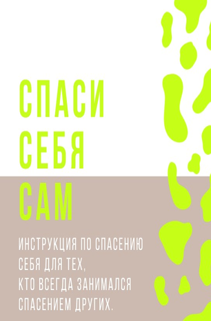 [Acta.acta] Спаси себя сам (2020)_0.png